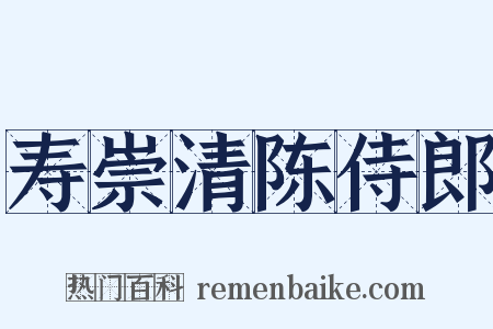 寿崇清陈侍郎是什么意思的图片